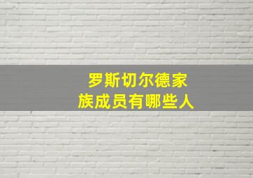 罗斯切尔德家族成员有哪些人