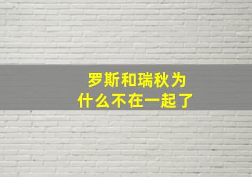 罗斯和瑞秋为什么不在一起了