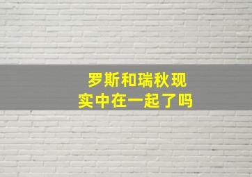 罗斯和瑞秋现实中在一起了吗