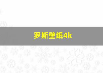 罗斯壁纸4k