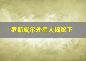 罗斯威尔外星人揭秘下