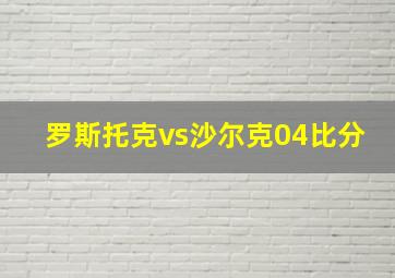 罗斯托克vs沙尔克04比分