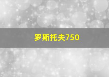 罗斯托夫750