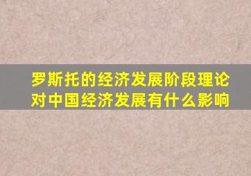 罗斯托的经济发展阶段理论对中国经济发展有什么影响