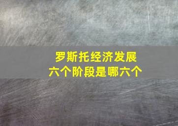 罗斯托经济发展六个阶段是哪六个