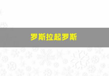 罗斯拉起罗斯