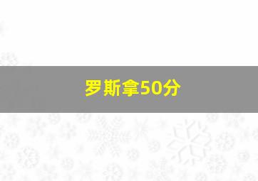 罗斯拿50分