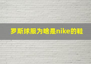 罗斯球服为啥是nike的鞋