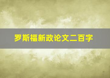 罗斯福新政论文二百字