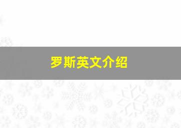 罗斯英文介绍