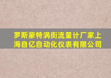 罗斯蒙特涡街流量计厂家上海自亿自动化仪表有限公司