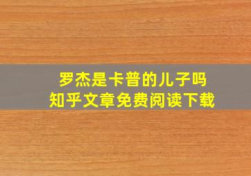 罗杰是卡普的儿子吗知乎文章免费阅读下载