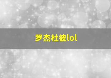 罗杰杜彼lol