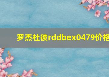 罗杰杜彼rddbex0479价格