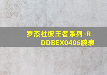 罗杰杜彼王者系列-RDDBEX0406腕表