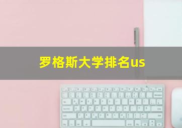 罗格斯大学排名us