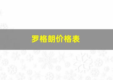 罗格朗价格表