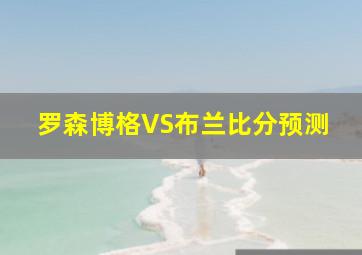 罗森博格VS布兰比分预测