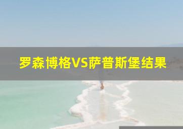 罗森博格VS萨普斯堡结果