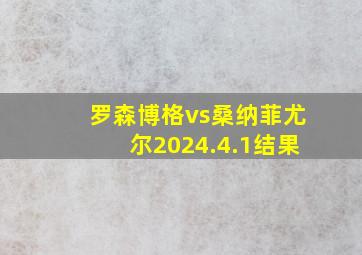 罗森博格vs桑纳菲尤尔2024.4.1结果