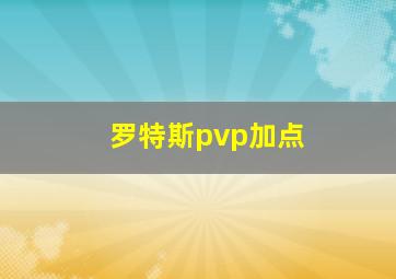 罗特斯pvp加点