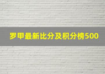 罗甲最新比分及积分榜500