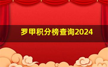 罗甲积分榜查询2024