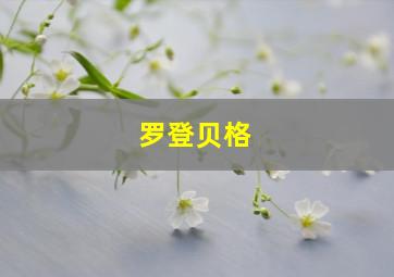 罗登贝格