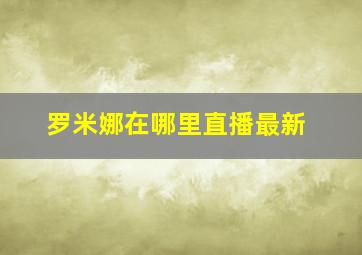 罗米娜在哪里直播最新