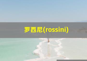 罗西尼(rossini)