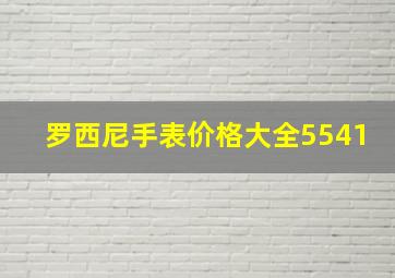 罗西尼手表价格大全5541