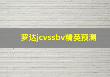 罗达jcvssbv精英预测