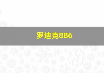 罗迪克886