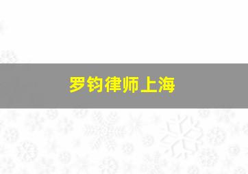 罗钧律师上海