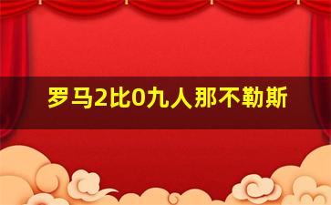 罗马2比0九人那不勒斯