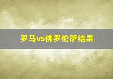 罗马vs佛罗伦萨结果