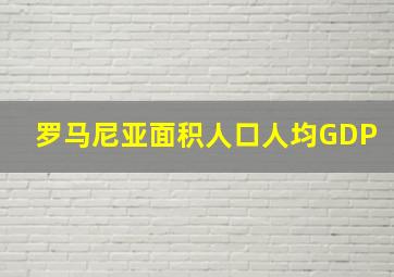 罗马尼亚面积人口人均GDP