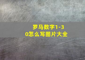 罗马数字1-30怎么写图片大全