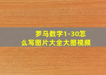 罗马数字1-30怎么写图片大全大图视频