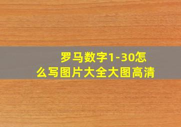 罗马数字1-30怎么写图片大全大图高清