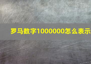 罗马数字1000000怎么表示