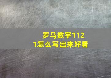 罗马数字1121怎么写出来好看