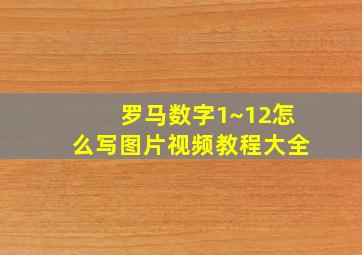 罗马数字1~12怎么写图片视频教程大全