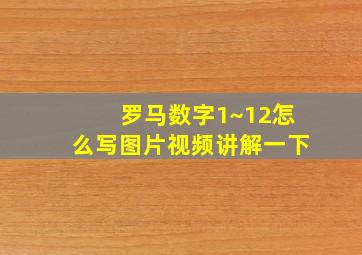 罗马数字1~12怎么写图片视频讲解一下