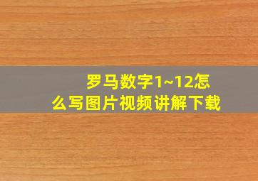 罗马数字1~12怎么写图片视频讲解下载