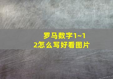 罗马数字1~12怎么写好看图片