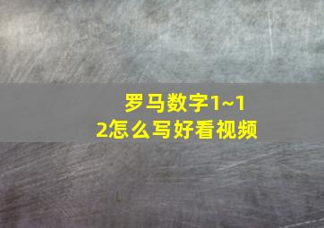 罗马数字1~12怎么写好看视频