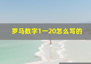 罗马数字1一20怎么写的