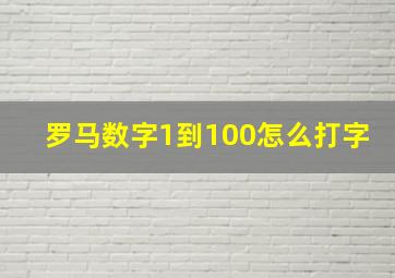 罗马数字1到100怎么打字