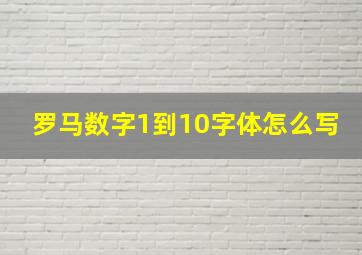 罗马数字1到10字体怎么写